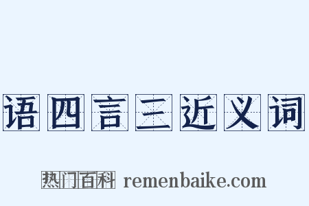 语四言三近义词是什么意思的图片